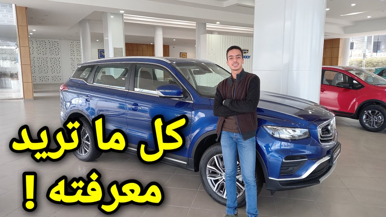 Geely Azkarra hybride en Tunisie 2023 : all details ! تعرف على كل مواصفات جيلي  آزكارا في تونس