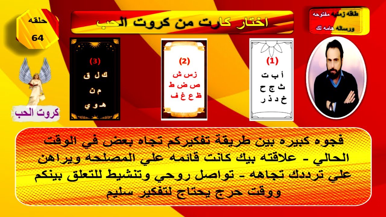 خبايا واسرار الشريك ومشاعره ونواياه الحاليه وخطواته المستقبليه تجاهك| كروت الحب 64