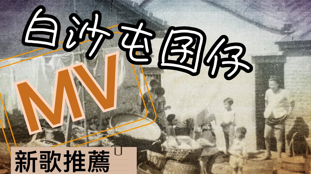 (白沙屯新歌)白沙屯囝仔 MV...白沙屯囝仔陳葳演唱...白沙屯媽祖ㄟ囝仔..2023.06.21歡迎分享！#白沙屯新歌 #陳葳 #白沙屯囝仔 #白沙屯媽祖網路電視台