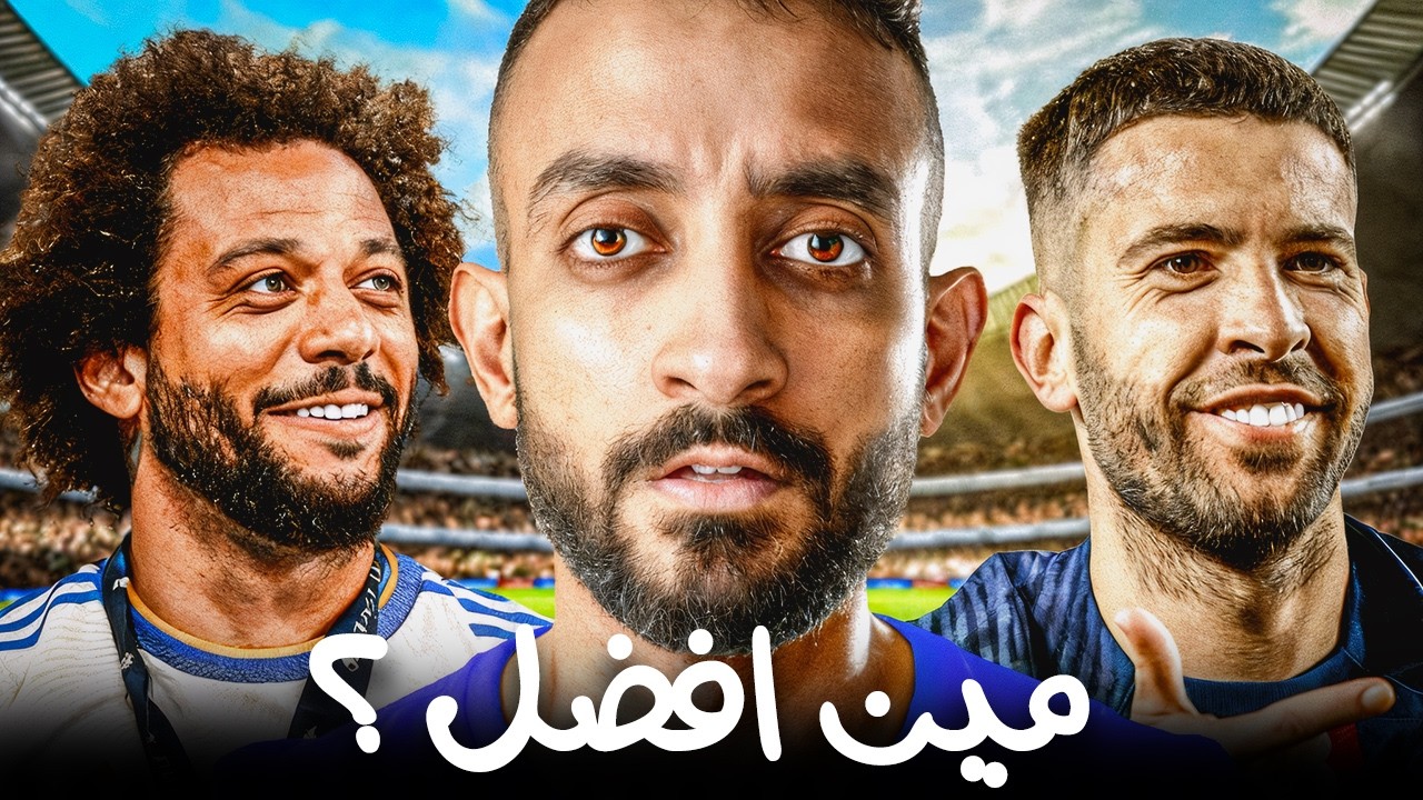 مارسيلو vs جوردي ألبا… مين الظهير الأفضل ؟ 🤯⚽