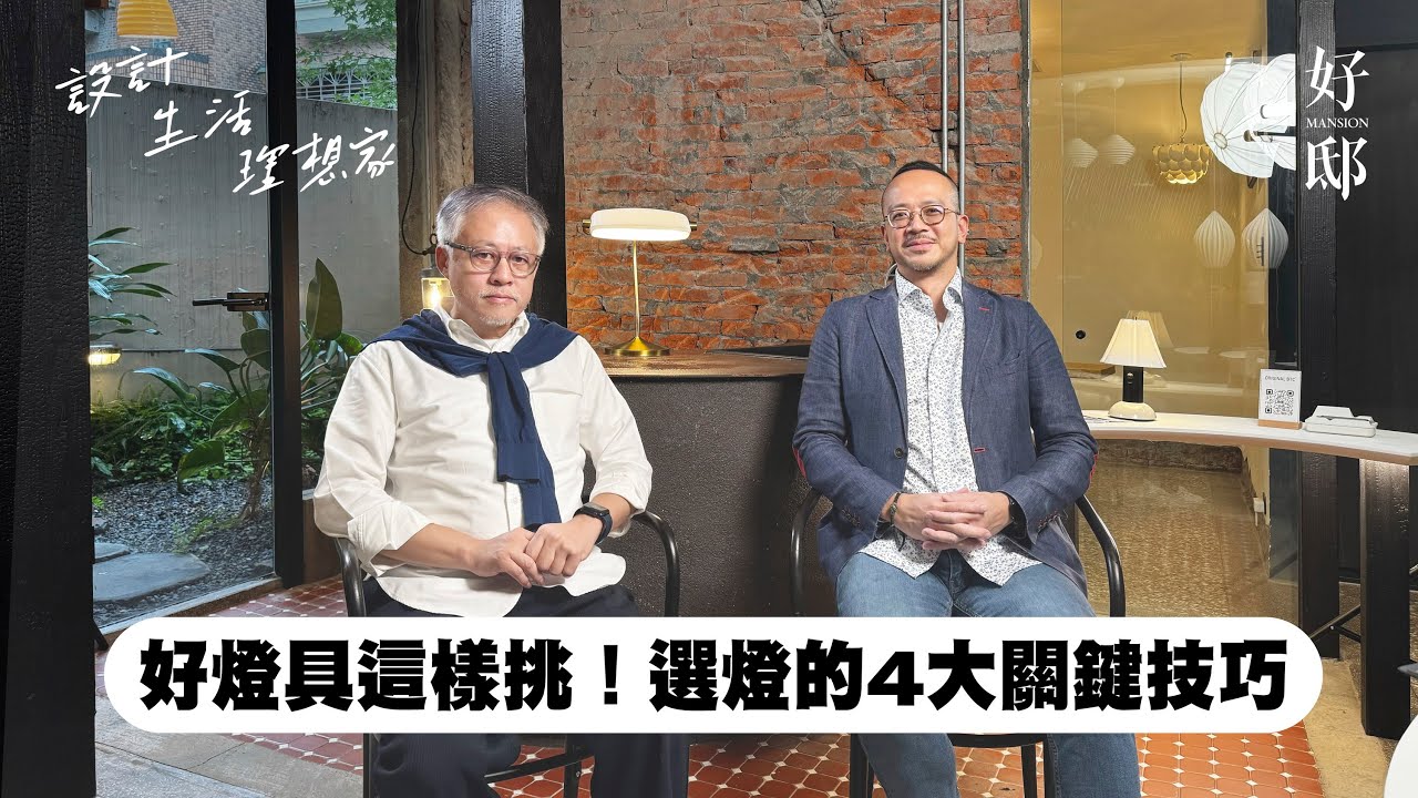 好燈具這樣挑！選燈的4大關鍵技巧！feat. 瓦豆設計 江佶洋｜【好邸】設計生活理想家