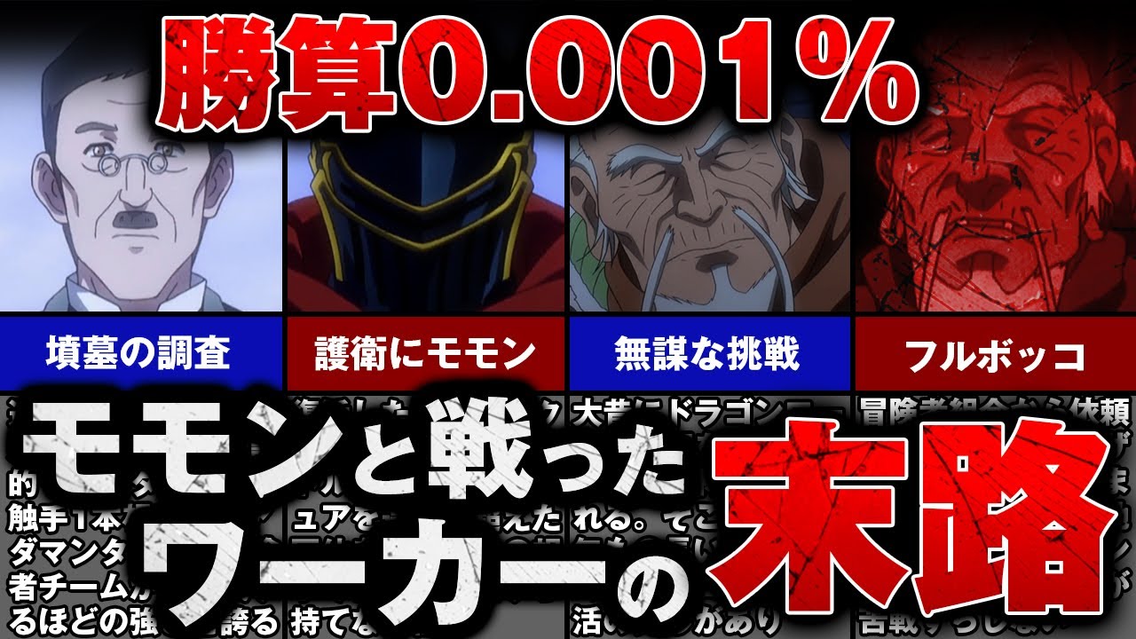 【オーバーロード】アニメで語られなかった、モモンとワーカーの戦い【ゆっくり解説】