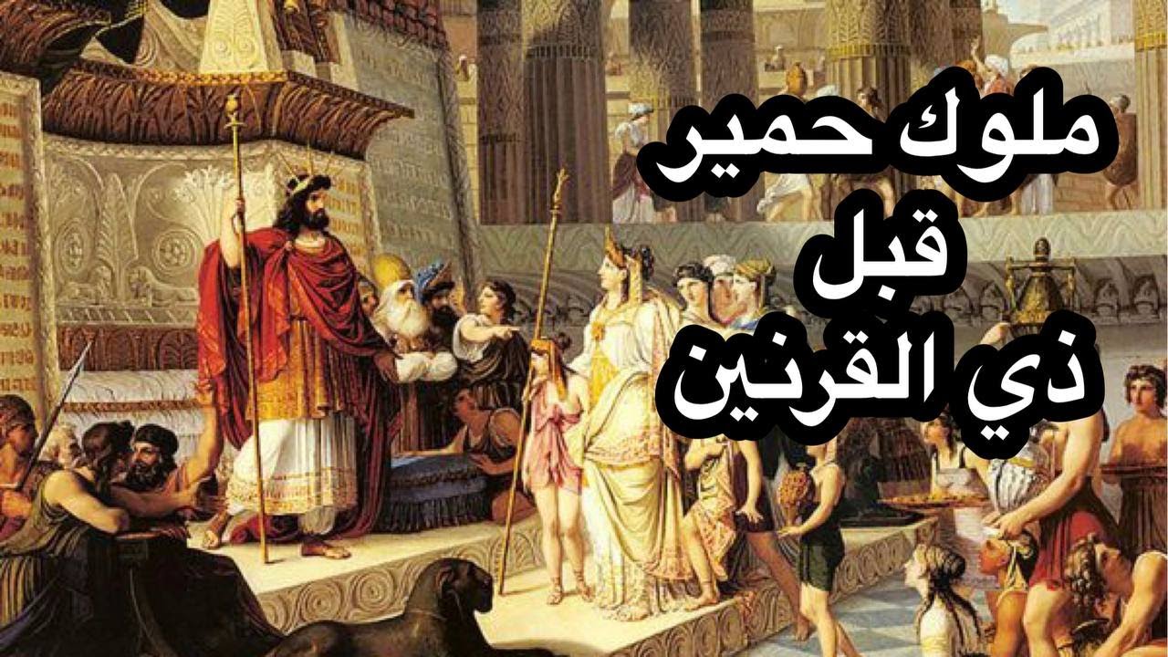 01 كتاب التيجان في ملوك حمير (ملوك حمير قبل ذي القرنين)