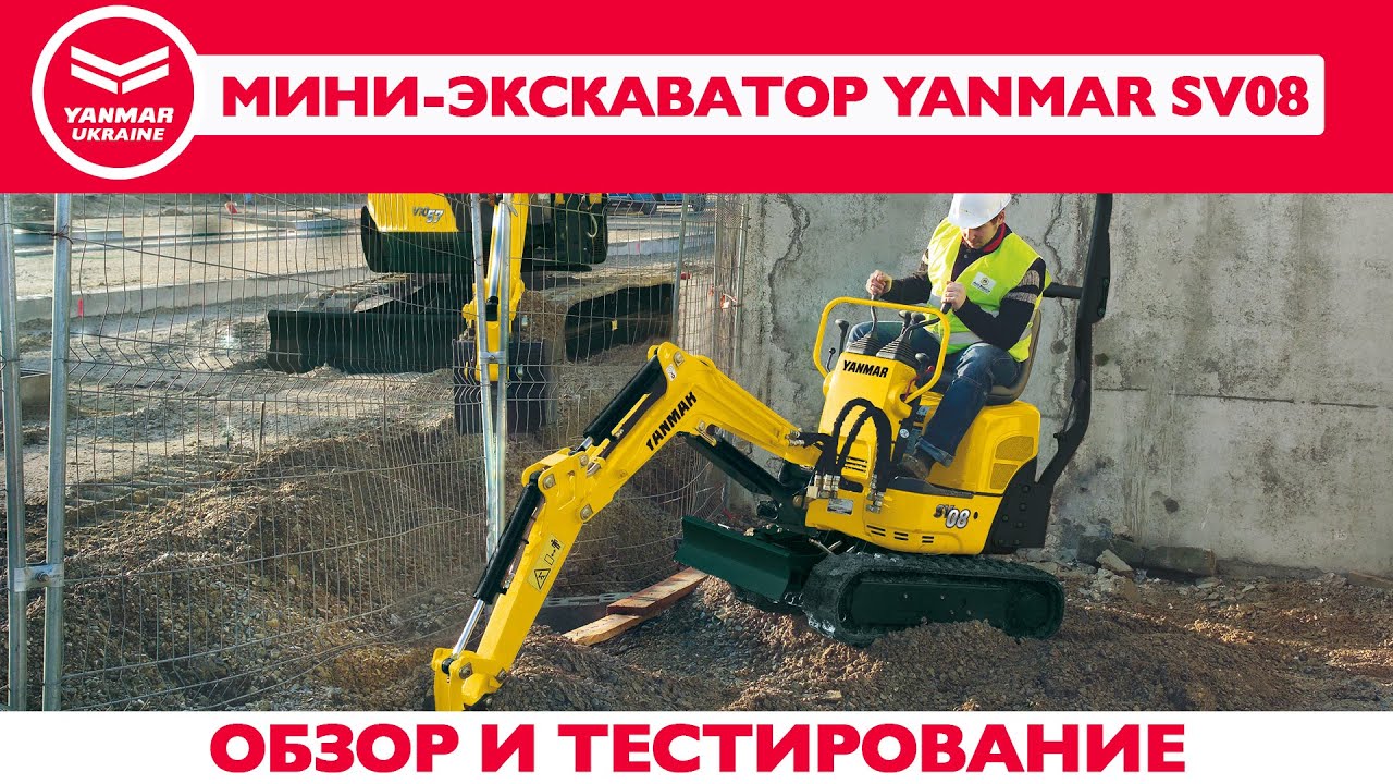 Мини-экскаватор Yanmar SV-08. Обзор и тестирование.