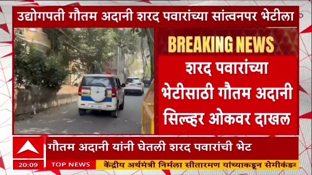 Gautam Adani Meet Sharad Pawar : उद्योगपती गौतम अदानींकडून शरद पवारांचं  सांत्वन, सिल्वर ओकवर भेट