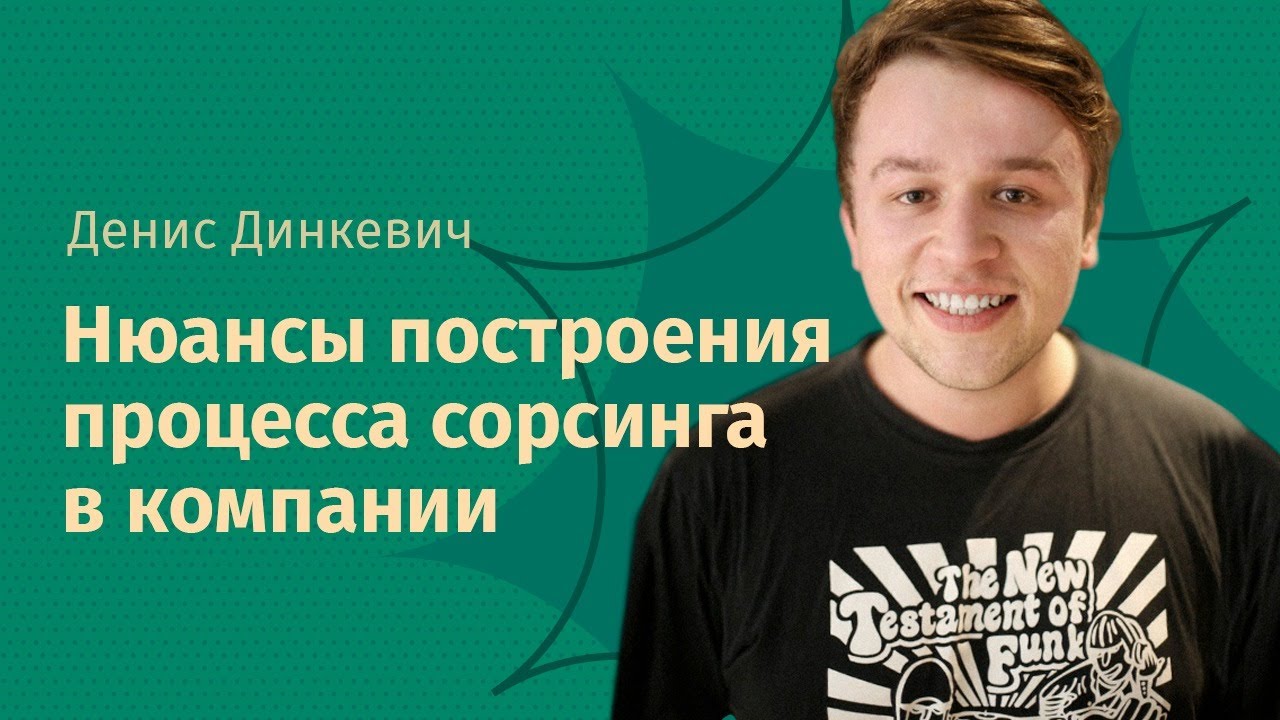 Вебинар «Нюансы построения процесса сорсинга в компании»