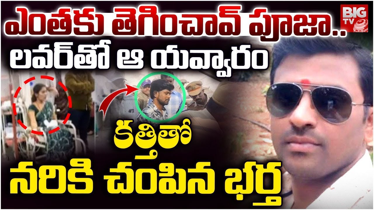 లవర్ తో భార్య ఎ**ఫైర్ ..నరికి చం**పిన భర్త | Hyderabad Old City Wife And Husband Incident | BIG TV