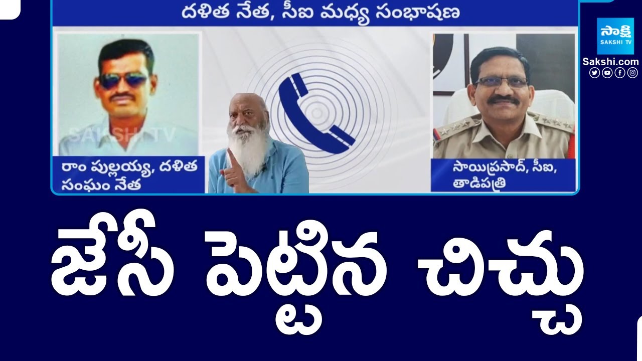 CI Sai Prasad vs Dalit Leader Ram Pullaiah Audio Call in Tadipatri | JC Prabhakar Reddy |@SakshiTV