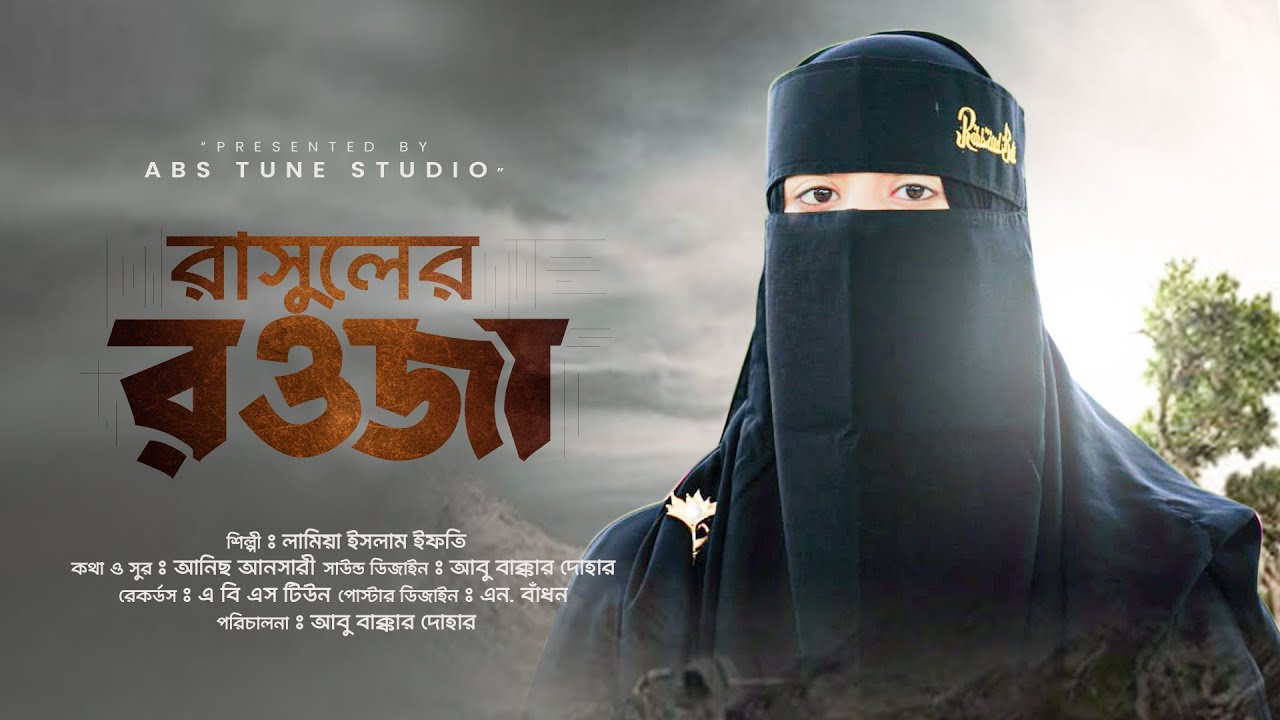 মন কাড়া নাতে রাসুল | Rasuler Rowja | রাসুলের রওজা মোবারক | Lamiya Islam Ifty | Abs Tune Studio