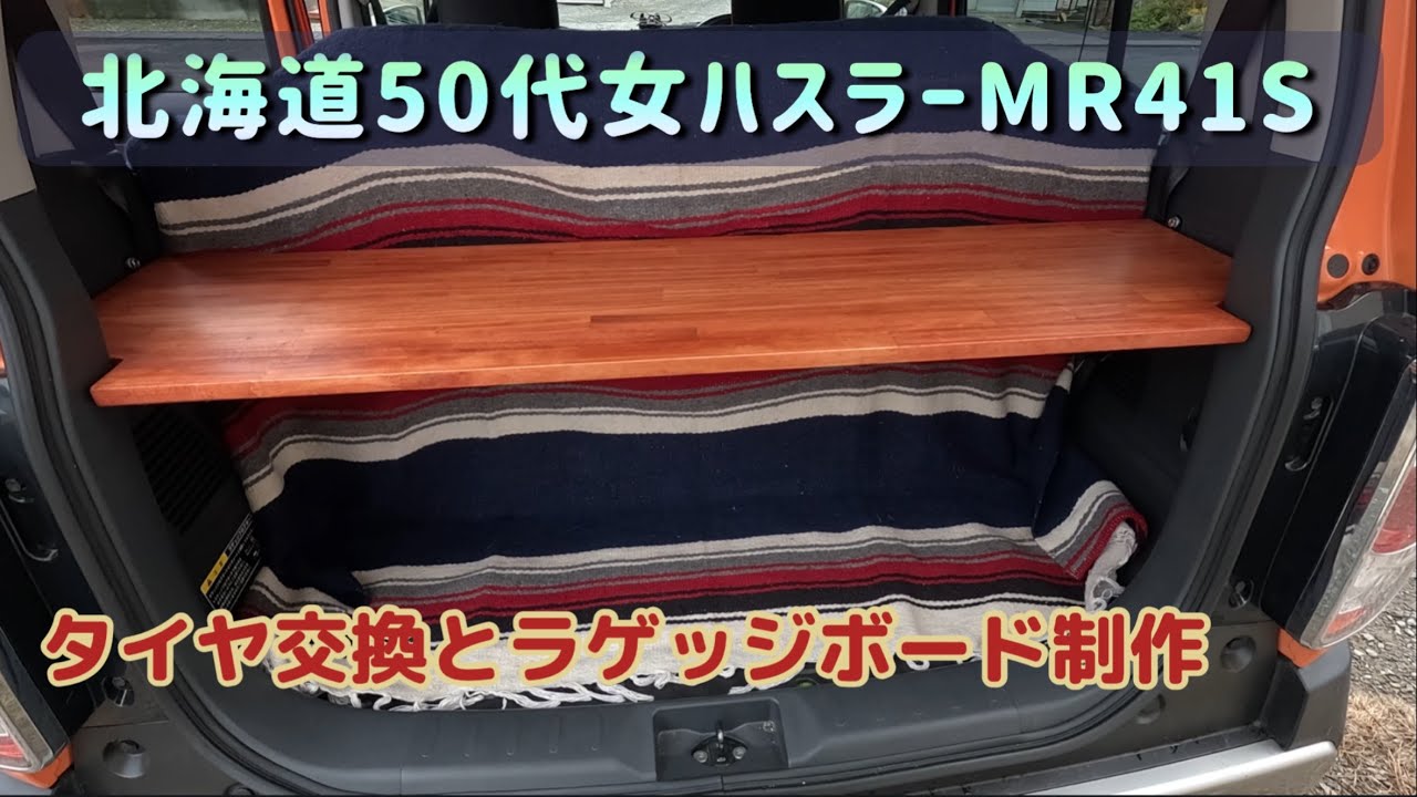 【北海道50代車女子】娘と2人でタイヤ交換とハスラーラゲッジボード制作