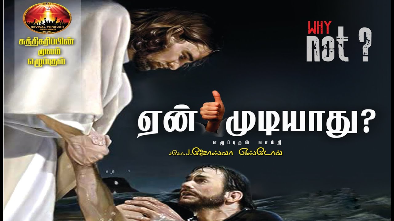 Pr. Joshua Yestove - WHY NOT? - ஏன் முடியாது?
