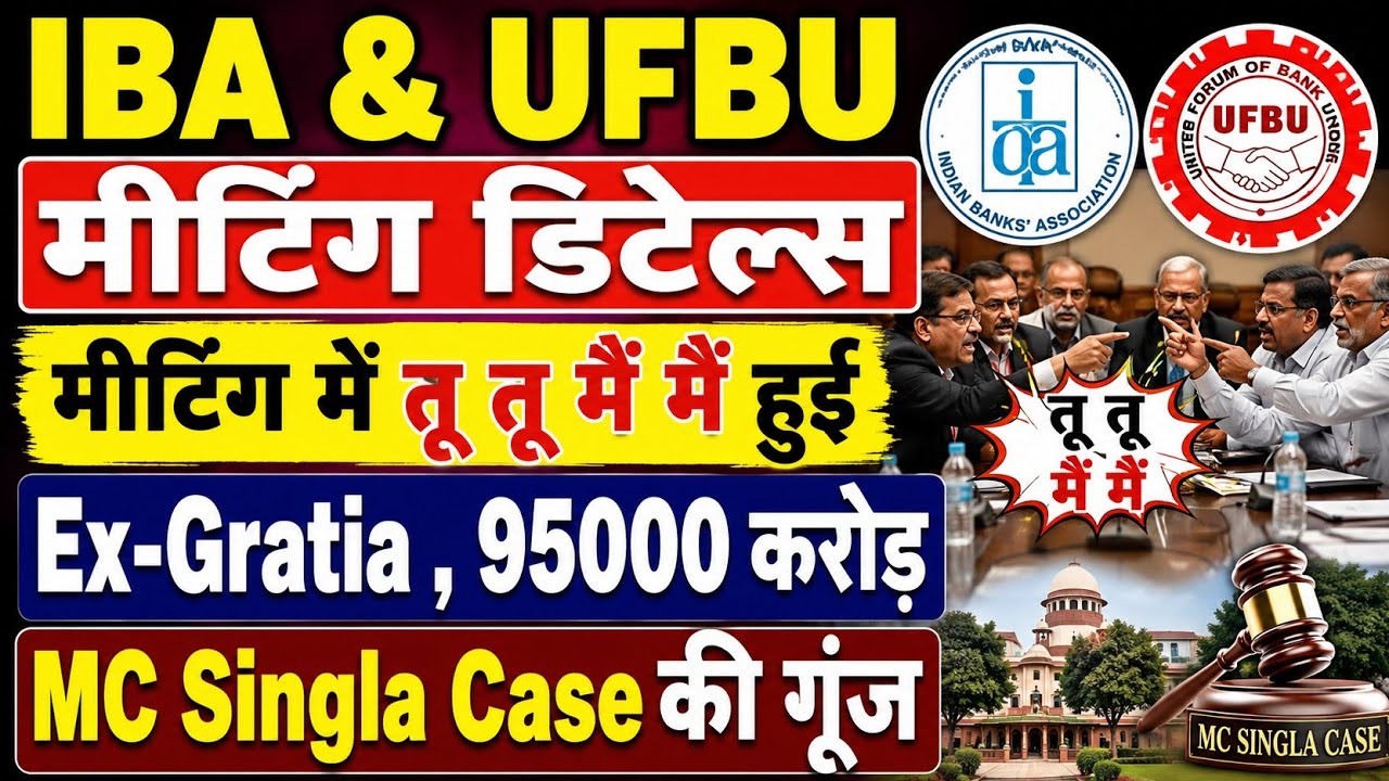 बड़ी खबर👉17 जुलाई IBA & UFBU की मीटिंग में जमकर चले चाय समोसा । MC Singla case पर बड़ी बात । pensioner
