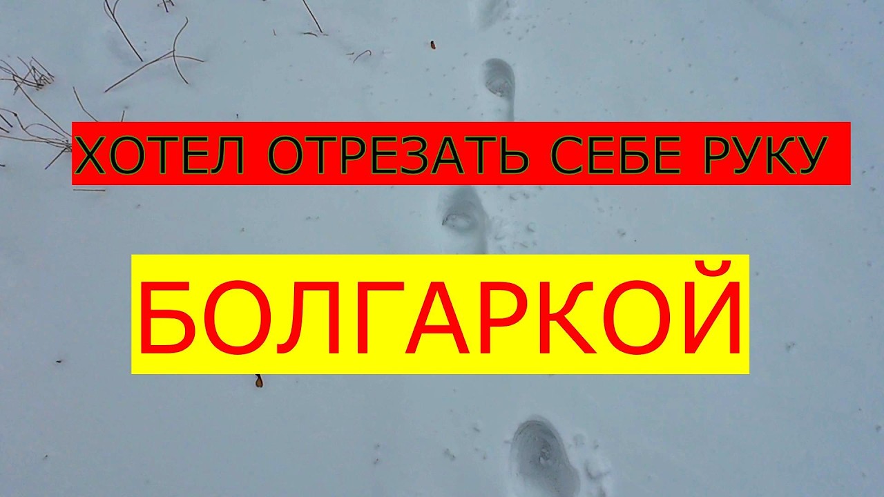 Пытался отпилить себе РУКУ болгаркой