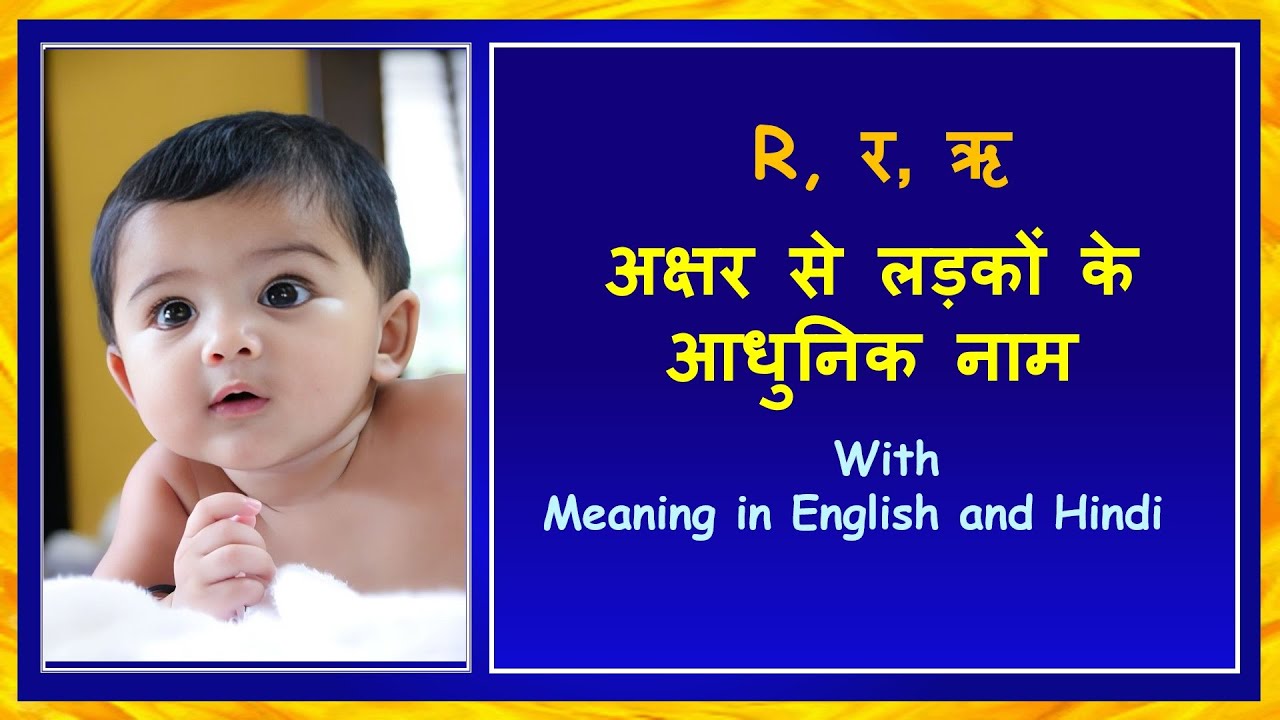 र से हिन्दू लड़कों के नाम और अर्थ | Super Cute Baby Boy Names with Letter R #boynameshinduR