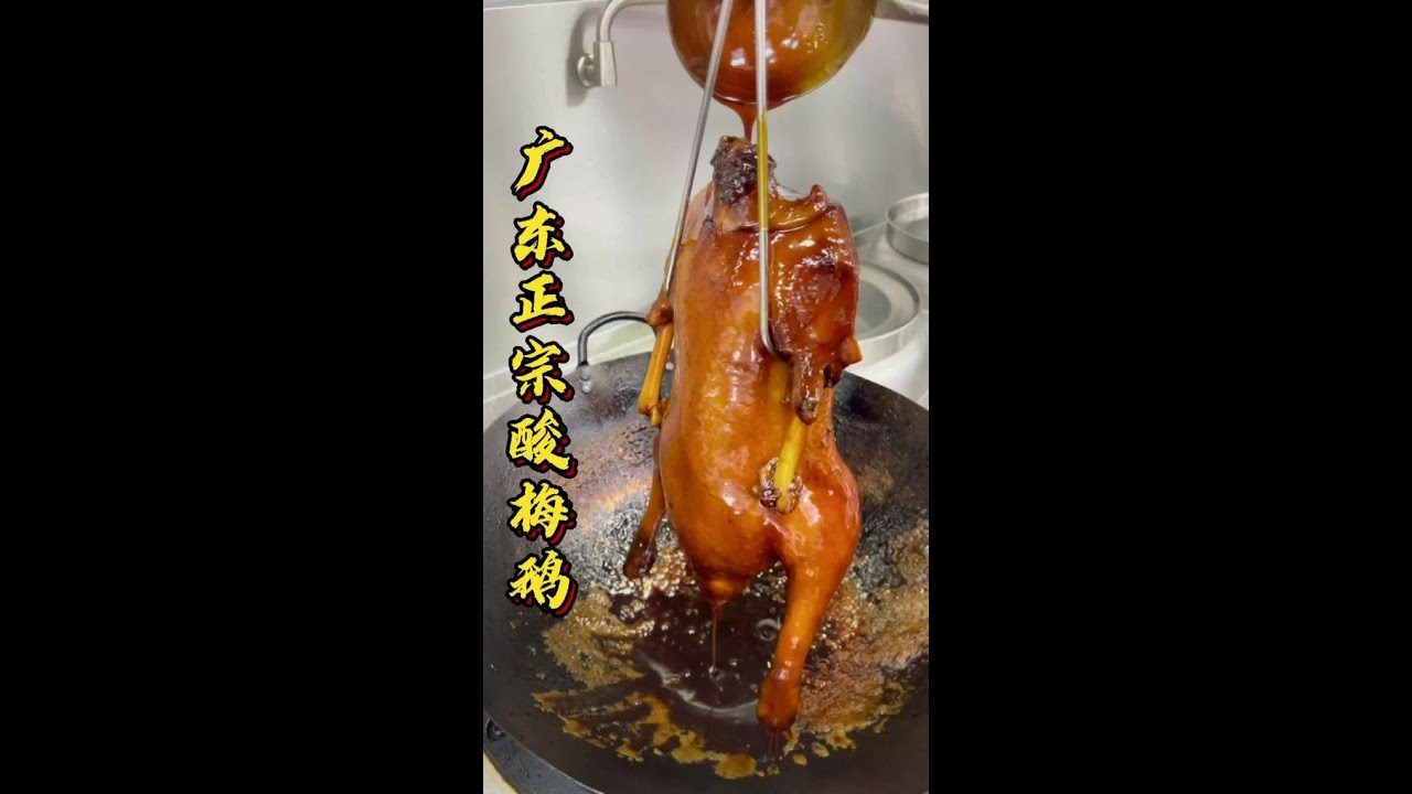 酸梅鹅的做法｜广东正宗的“酸梅碌鹅”配方毫无保留，讲解详细！端午了在家露一手！