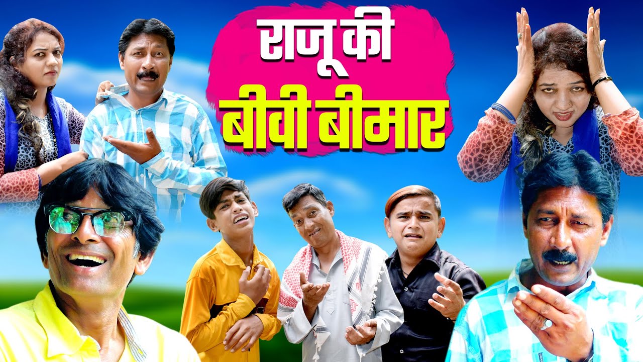 RAJU KI BIWI BIMAR | राजू की बीवी बिमार| KAHNDESHI COMEDY | RAJU DADA KI COMEDY | COMEDY 2023