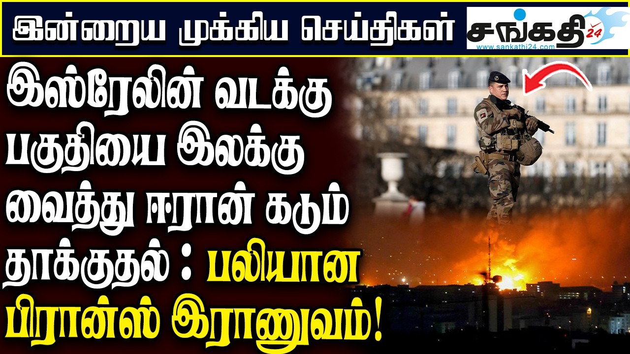 இஸ்ரேலின் வடக்கு பகுதியை இலக்கு வைத்து ஈரான் கடும் தாக்குதல் : பலியான பிரான்ஸ் இராணுவம்!