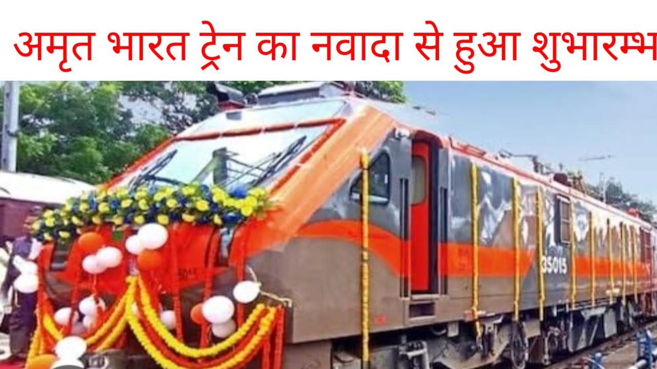 अमृत भारत ट्रेन का नवादा से हुआ शुभारम्भ #train #india #nawada #news #bihar #breakingnews