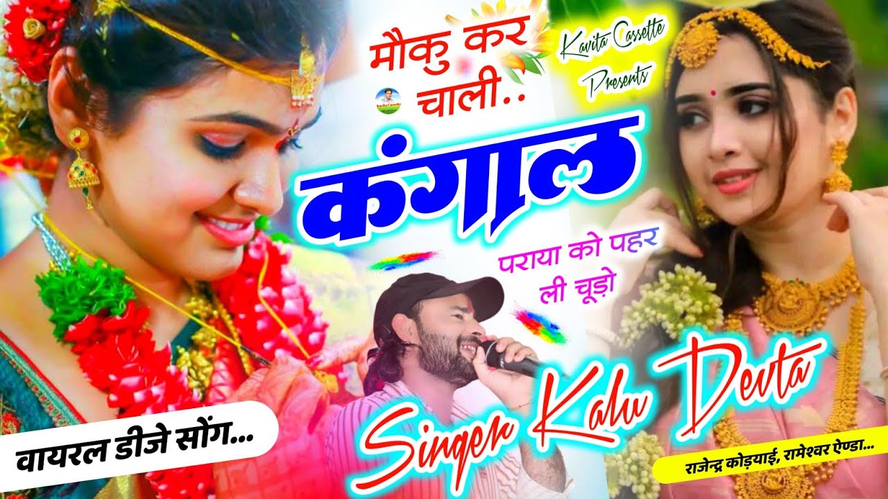 Song {3400} कालु देवता | Viral Song | मौकु कर चाली कंगाल पराया को पहर ली चूड़ो | Dj King 👑 Kr Devta