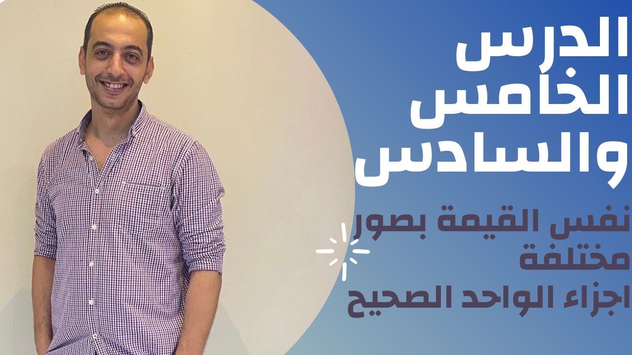الصف الرابع الابتدائي..الدرس الخامس والسادس ..نفس القيمة بصور مختلفة ..واجزاء الواحد .مستر حسين صبحي