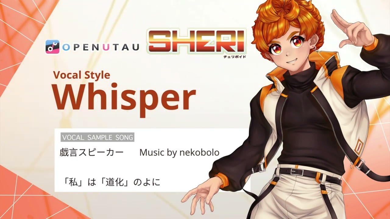 【チェリポイド SHERI】戯言スピーカー / nekobolo【Vocal style: Whisper Sample】