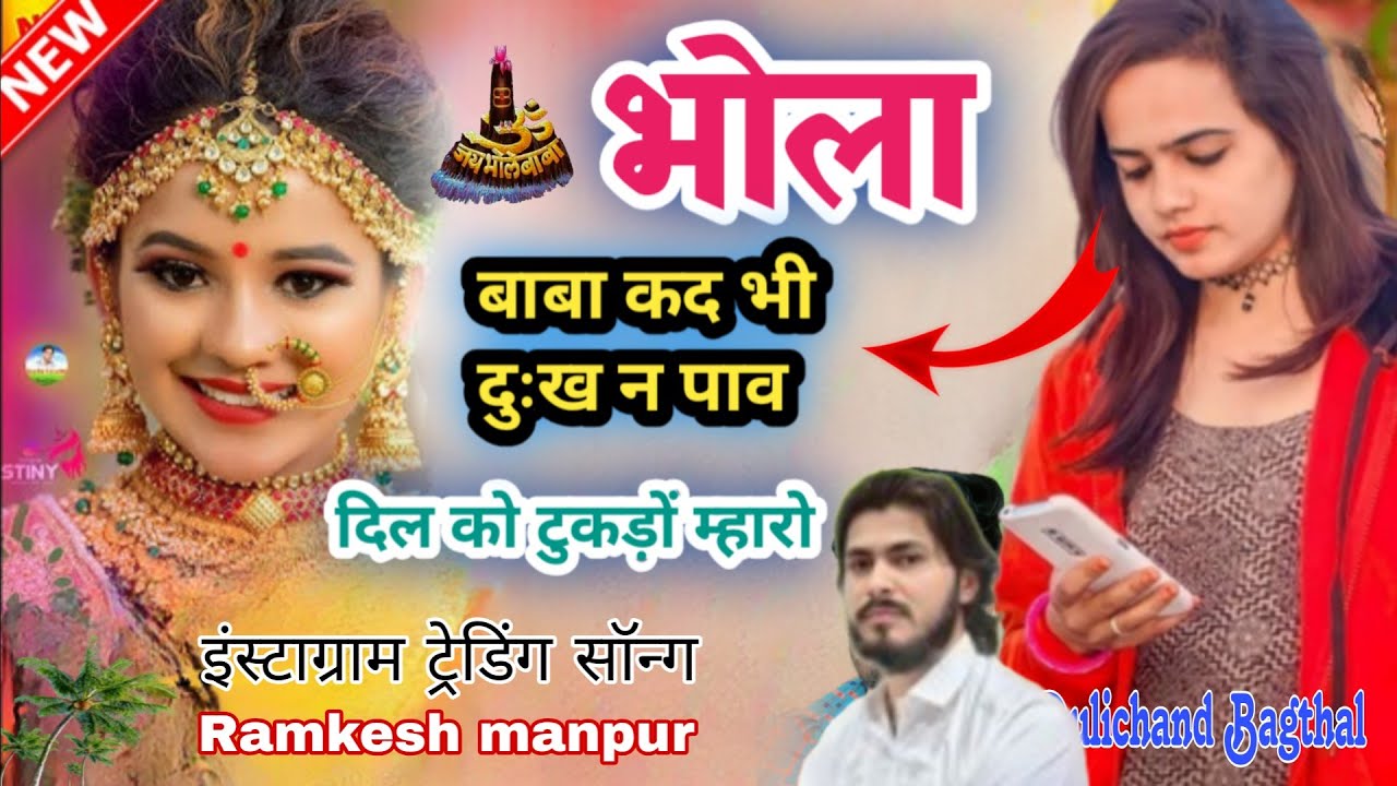 Singer Ramkesh manpur || भोला बाबा भी दुःख न पाव दिल को टुकड़ों || New Rajasthani Song