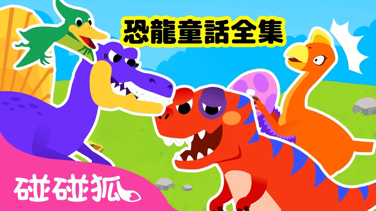 全新！恐龍童話故事 全曲目合集 Dinosaur Musical Stories | 霸王龍 異特龍 | 連續播放 台灣配音＋注音字幕 | 鯊魚寶寶 Baby Shark 碰碰狐 Pinkfong