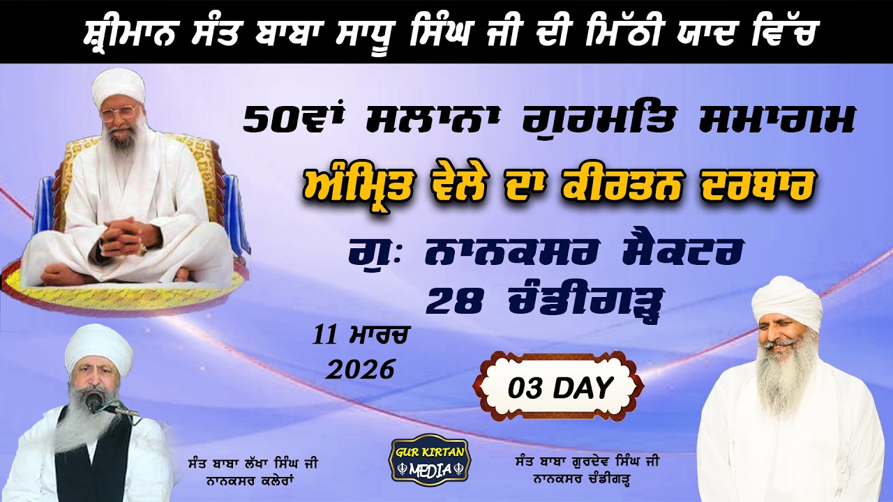 🔴Live gurmat samagam 50ਵਾਂ ਸਲਾਨਾ ਗੁਰਮਤਿ ਸਮਾਗਮ  Nanaksar Chandigarh ॥  11  March  2026 ॥ live kirtan
