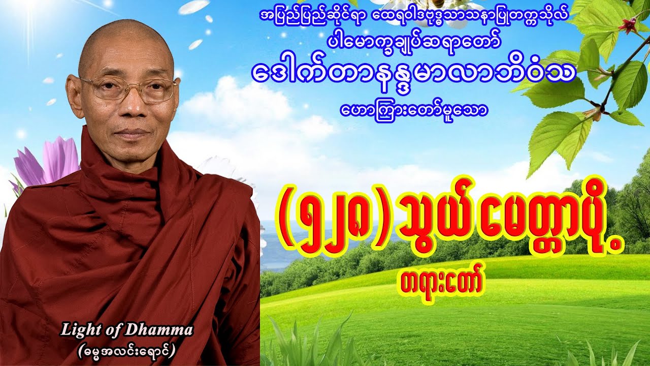 (၅၂၈)သွယ် မေတ္တာပို့ - ပါမောက္ခချုပ်ဆရာတော် ဒေါက်တာနန္ဒမာလာဘိဝံသ