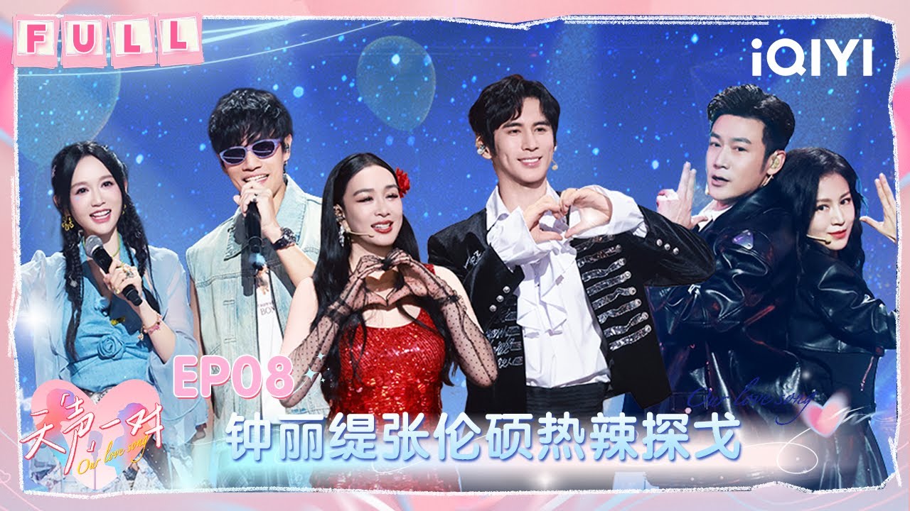 【💞FULL】EP08：钟丽缇张伦硕探戈热辣惊艳 陈乔恩艾热捧杀卷王陆毅 | 天声一对 Our Love Song | iQIYI潮综艺
