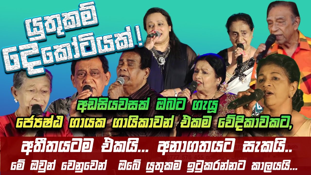 අඩසියවසක් ඔබට ගැයූ විශිෂ්ට ගායක ගායිකාවන් එකම වේදිකාවක, යුතුකම් දෙකෝටියක් !