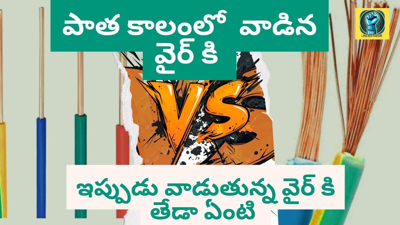 పాత వైర్లు Vs కొత్త ఫ్లెక్సిబుల్ వైర్లు🔥|ఎలాంటి వైరు సేఫ్?⚡|సరైన వైరు సైజు ఎలా సెలెక్ట్ చెయ్యాలి|
