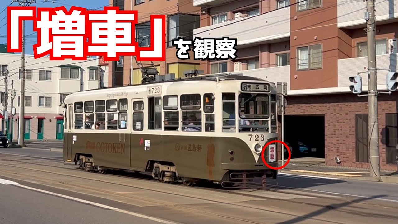 路面電車の「増車」って？【函館市電】