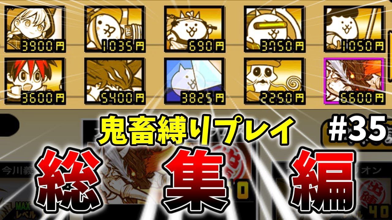 ほぼ負け確！ねこくるみの鬼畜縛り総集編！その35[ゆっくり実況][にゃんこ大戦争]