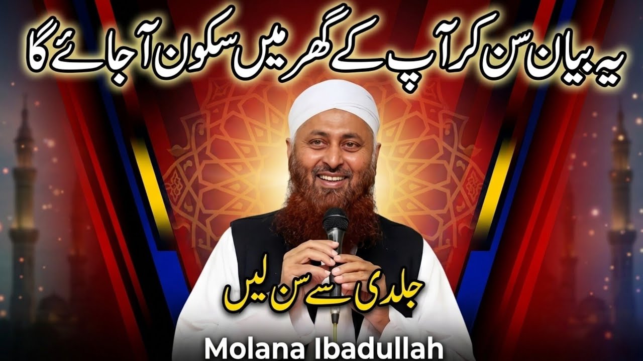 Ghar Mein Sakoon Aur Barkat Ka Raaz |Molana Ibadullah Sahab Bayan | MuhammadUmer731