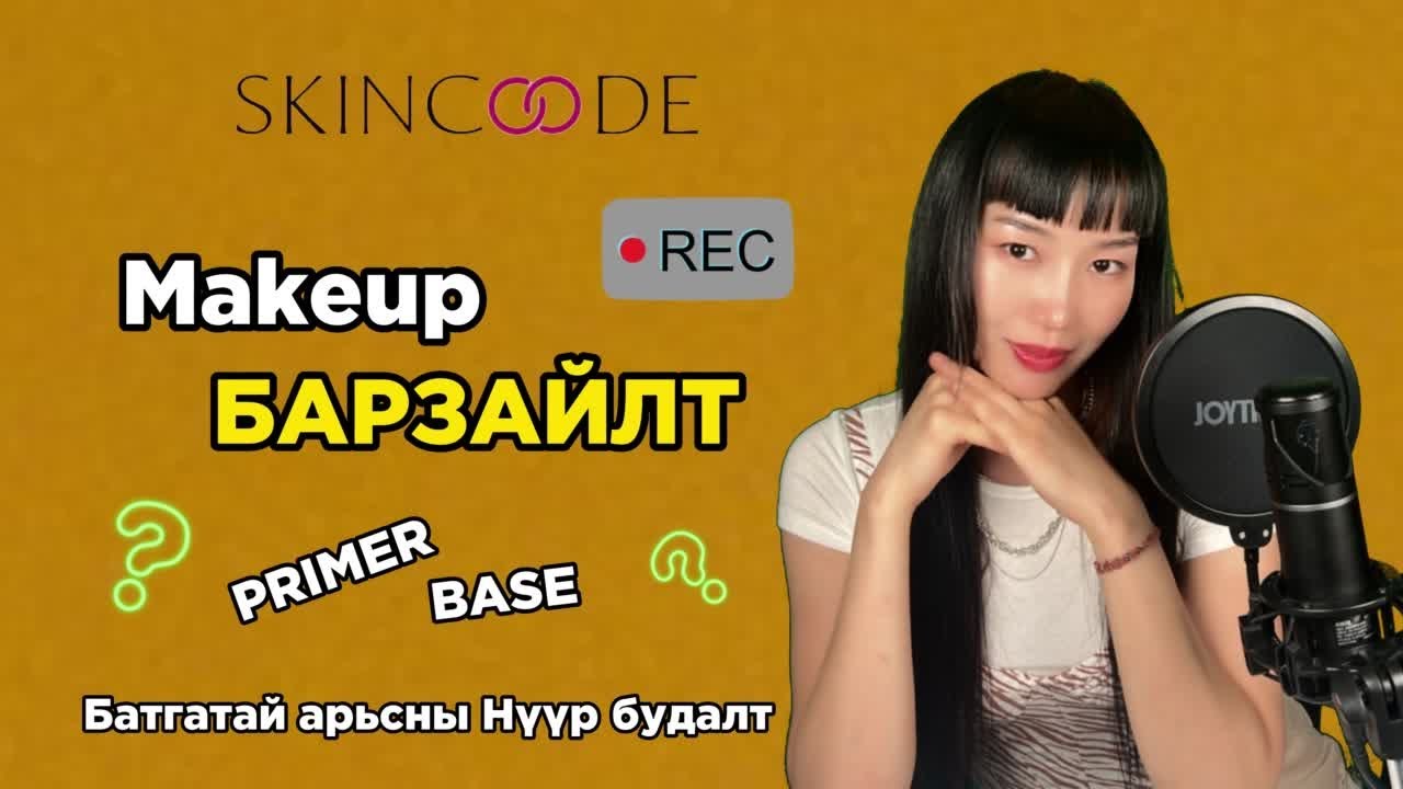 Makeup БАРЗАЙЛТ засах /primer, base/ @skincode_kbeauty #skincare #mongolia