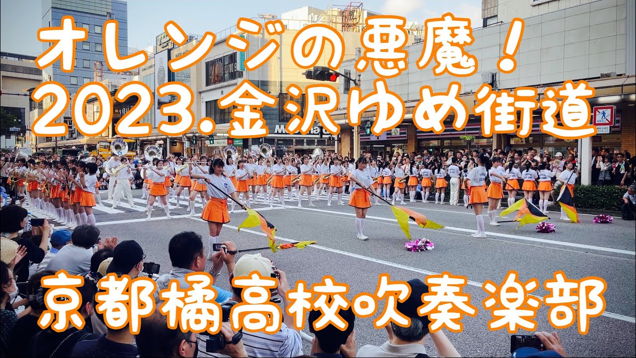 オレンジの悪魔！2023.金沢ゆめ街道　京都橘高校吹奏楽部　#kyototachbanashsband #kyototachibana #orangedevils #オレンジの悪魔　#橘色惡魔