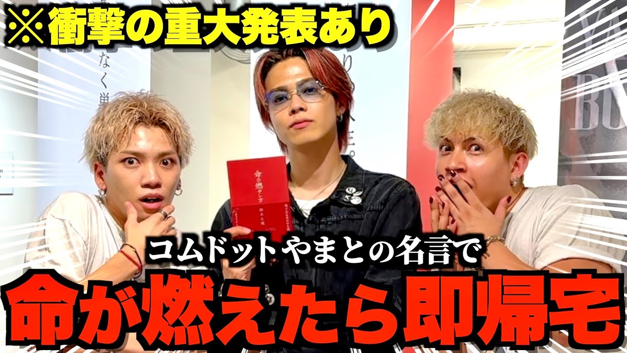 【本当に名言？】コムドットやまとの個展で命が燃えたら即帰宅したら衝撃の結末になった