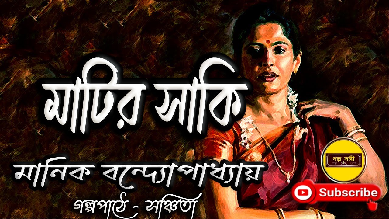 মাটির সাকি/ মানিক বন্দ্যোপাধ্যয়/ Manik Bandyopadhyay/ Matir Saki/ বাংলা গল্প/ Golpo Sangi