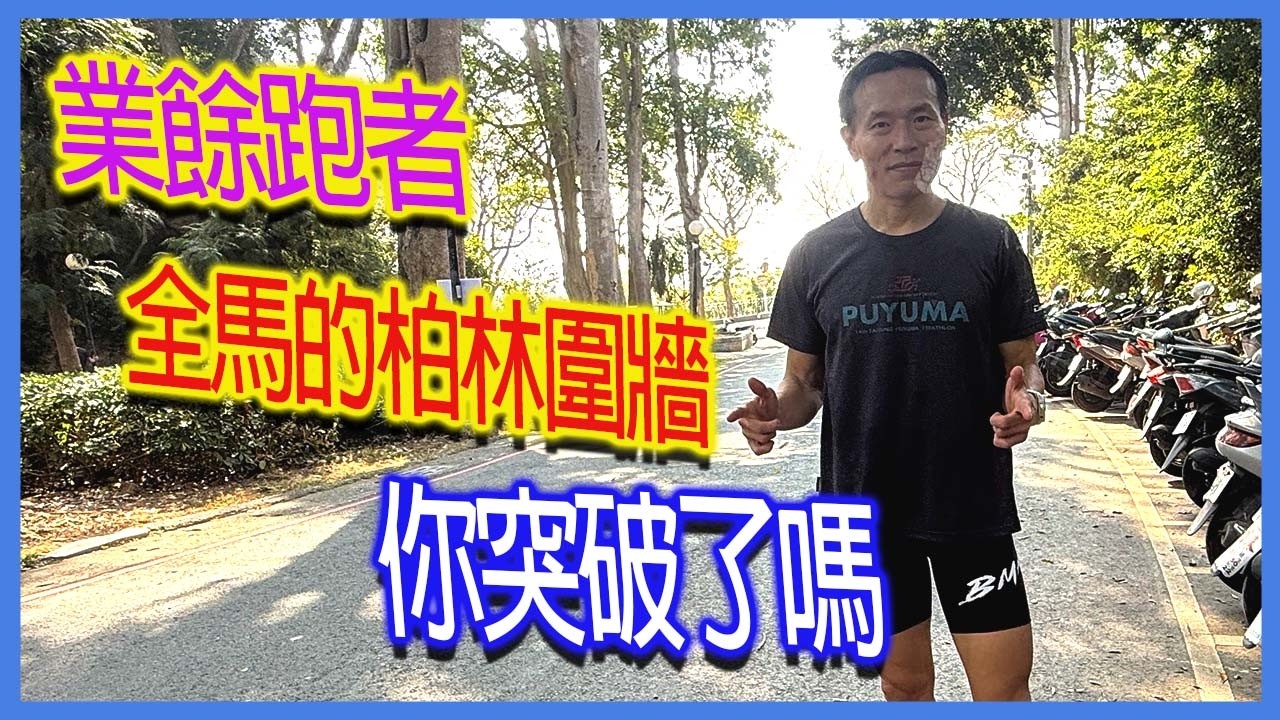 業餘跑者全馬的柏林圍牆｜你突破了嗎