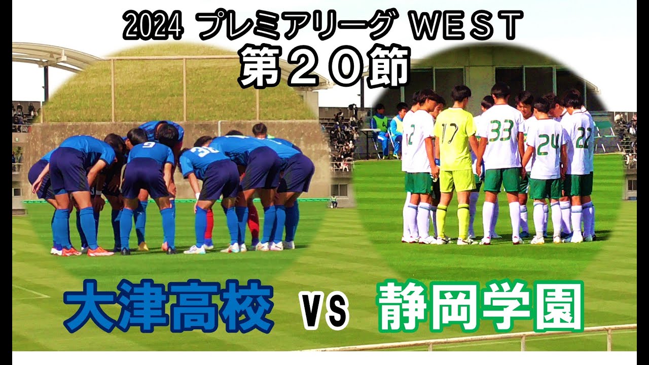 【ﾌﾟﾚﾐｱ WEST】大津 vs 静岡学園《高円宮杯 JFA U-18サッカープレミアリーグ 2024 WEST 第20節》
