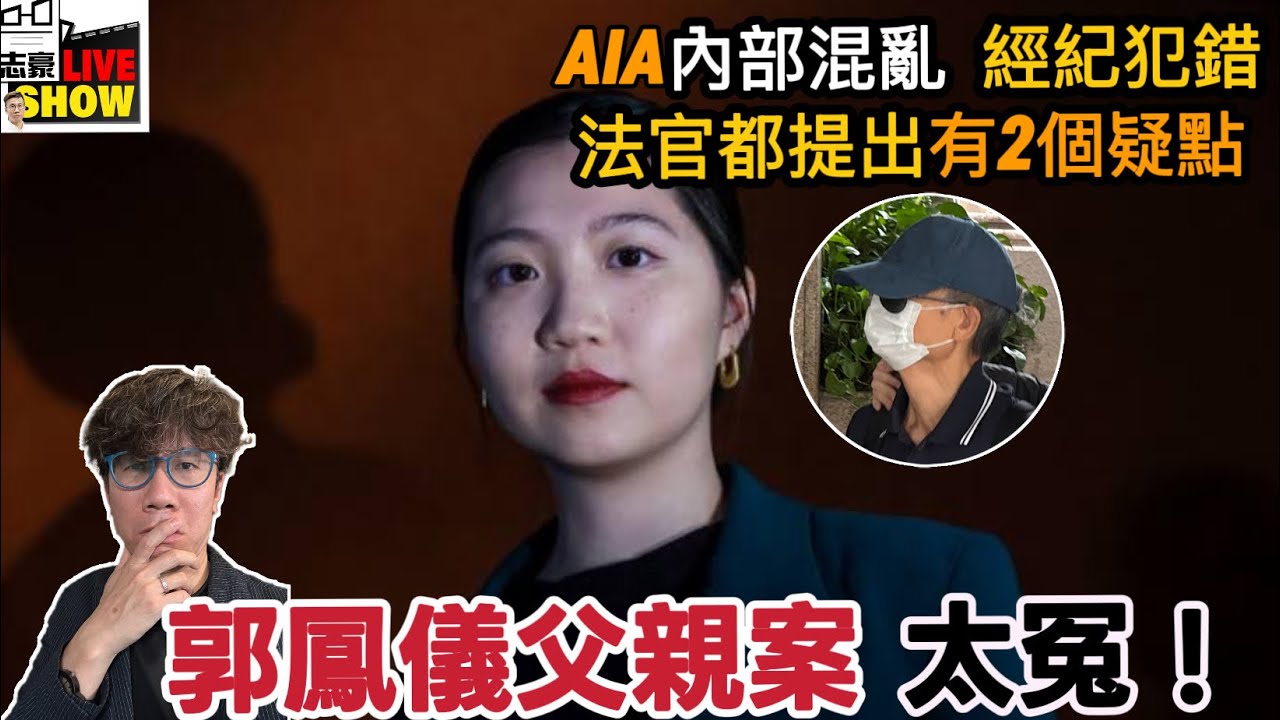 郭鳳儀父案件至少三點不合理﹗AIA經紀也犯了2個錯誤﹗法官一早指出當中疑點，入罪太冤!