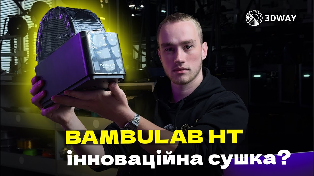 Bambu Lab HT — інновація чи просто стильна коробка? | Огляд на нову сушку від Bambu Lab