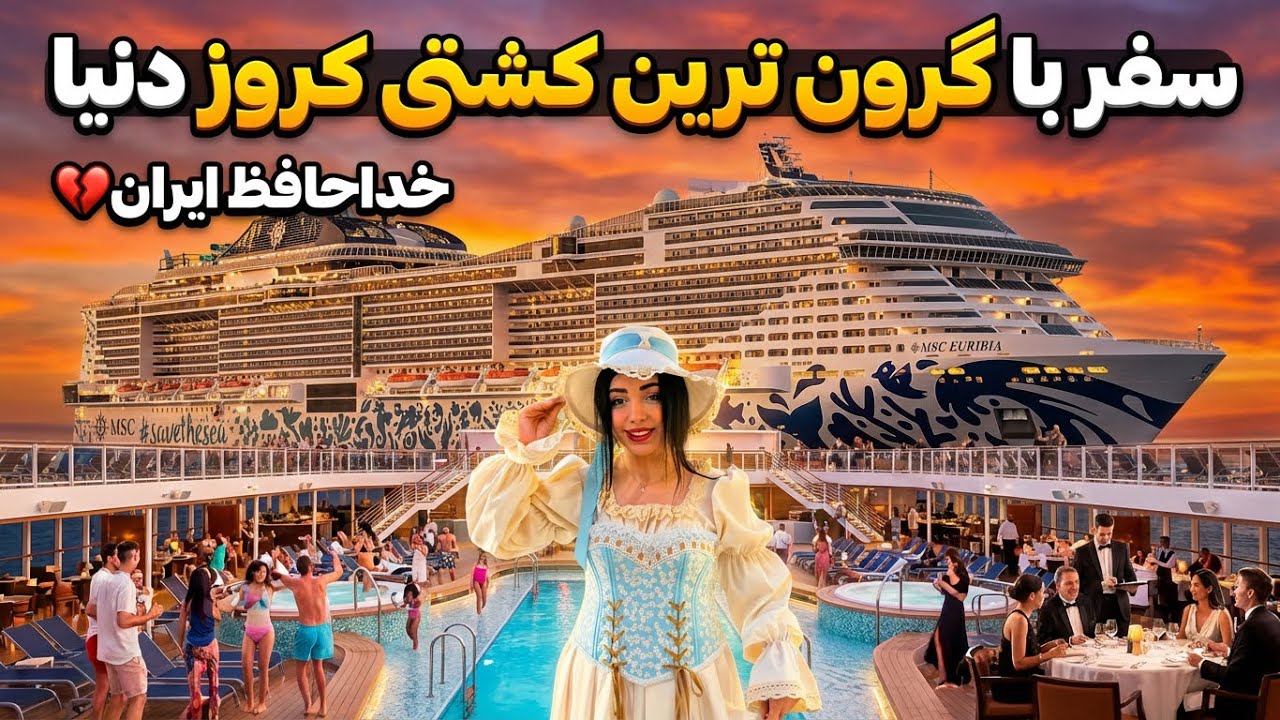 از ایران رفتم✈️ولاگ کشتی کروز خلیج فارس (دبی، قطر و&hellip;)