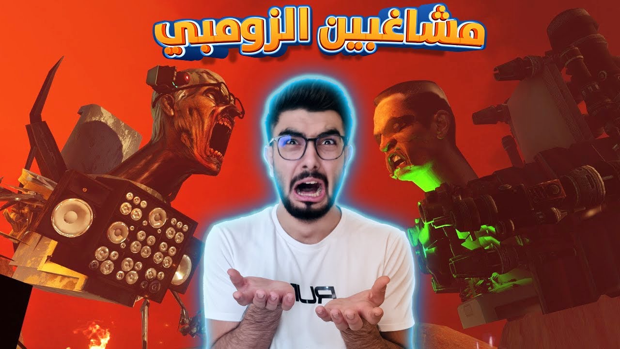 كيف غزو حمامات الزومبي العالم؟ 😱 skibidi toilet zombie