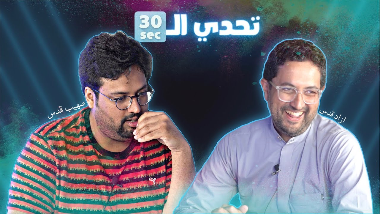 تحدي الثلاثين S2 E6| تحدي الأخوين قدس🔥