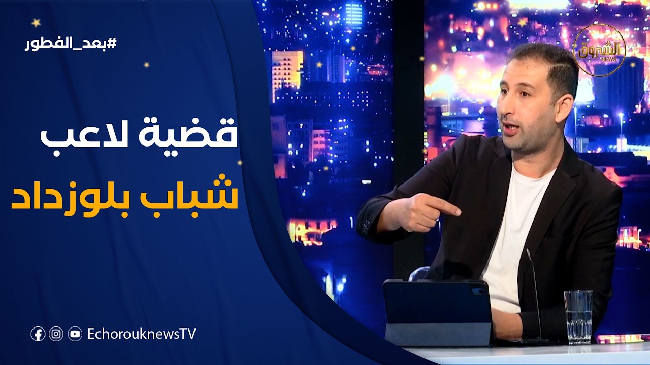 #خالد_توهامي: هذه تفاصيل قضية لاعب شباب بلوزداد #بوصوار⚖️⚽
