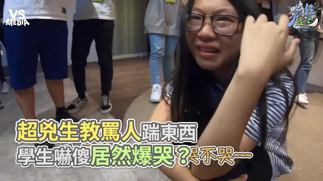 國中生教罵人踹東西 嚇傻爆哭居然是慶生？《VS MEDIA x 瘋狂理查》