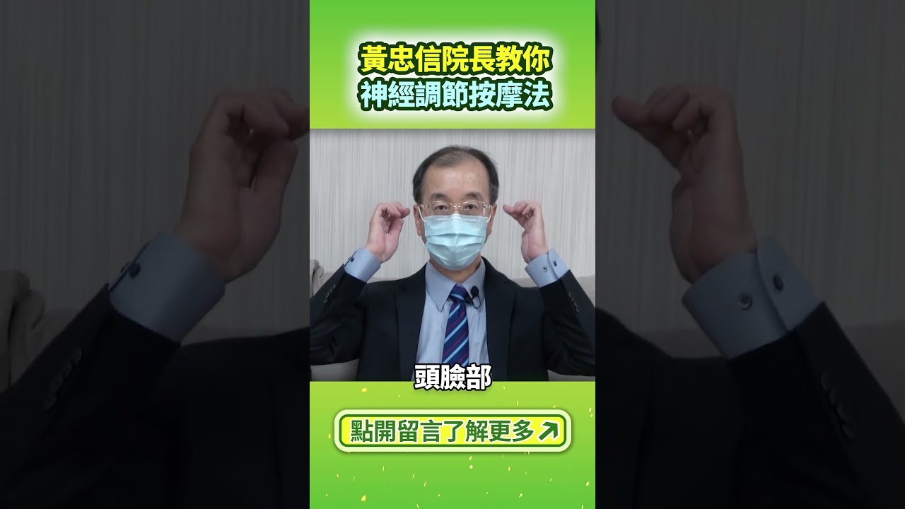 💖醫師教你這招 預防自律神經失調（點開留言了解更多）#智平衡 #智平衡健康集團  #拉菲爾人本診所 #黃忠信院長 #自律神經失調 #相應神經調節