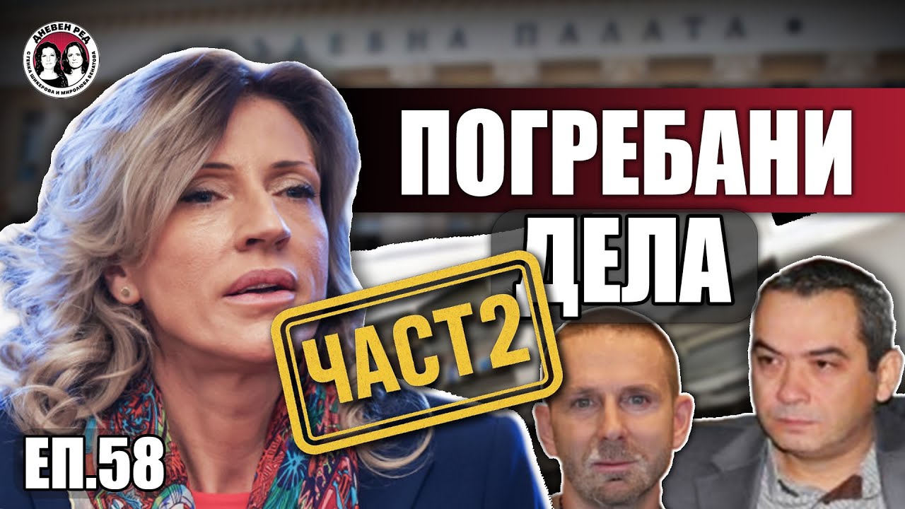 Съдия Владислава Цариградск за Брендо, Инвестбанк и МВР. Част 2